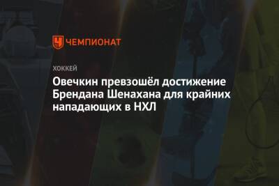 Александр Овечкин - Яромир Ягр - Овечкин превзошёл достижение Брендана Шенахана для крайних нападающих в НХЛ - championat.com - Россия - Вашингтон - Сан-Хосе