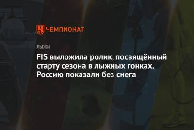 FIS выложила ролик, посвящённый старту сезона в лыжных гонках. Россию показали без снега - championat.com - Россия - Тюмень - Финляндия