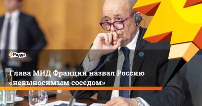 Сергей Лавров - Жан-Ив Ле-Дриан - Глава МИД Франции назвал Россию «невыносимым соседом» - ridus.ru - Россия - Франция - Париж