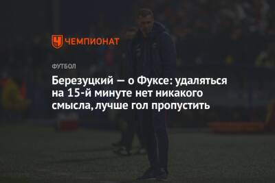 Алексей Березуцкий - Березуцкий — о Фуксе: удаляться на 15-й минуте нет никакого смысла, лучше гол пропустить - championat.com