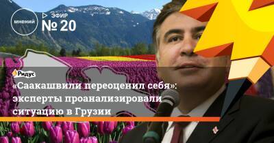 Михаил Саакашвили - «Саакашвили переоценил себя»: эксперты проанализировали ситуацию в Грузии - ridus.ru - Россия - Грузия