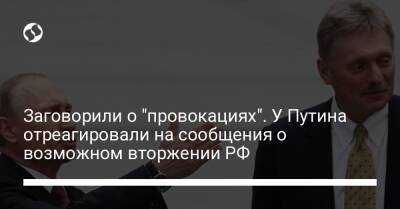 Владимир Путин - Дмитрий Песков - Заговорили о "провокациях". У Путина отреагировали на сообщения о возможном вторжении РФ - liga.net - Россия - США - Украина