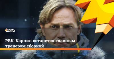 Валерий Карпин - Федор Кудряшов - РБК: Карпин останется главным тренером сборной - ridus.ru - Россия - Хорватия