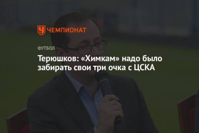 Роман Терюшков - Терюшков: «Химкам» надо было забирать свои три очка с ЦСКА - championat.com - Краснодар - Московская обл.