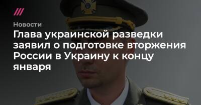 Глава украинской разведки заявил о подготовке вторжения России в Украину к концу января - tvrain.ru - Россия - Украина - Белоруссия - Одесса - Мариуполь