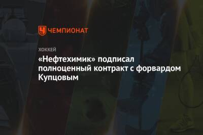 «Нефтехимик» подписал полноценный контракт с форвардом Купцовым - championat.com