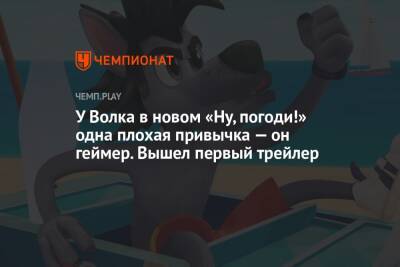 У Волка в новом «Ну, погоди!» одна плохая привычка — он геймер. Вышел первый трейлер - championat.com