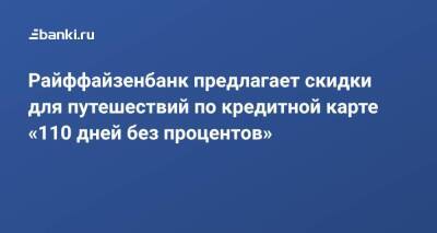 Райффайзенбанк предлагает скидки для путешествий по кредитной карте «110 дней без процентов» - smartmoney.one