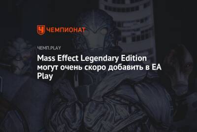 Mass Effect Legendary Edition могут очень скоро добавить в EA Play - championat.com - Microsoft