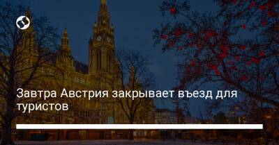 Завтра Австрия закрывает въезд для туристов - liga.net - Австрия - Украина