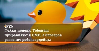Антон Горелкин - Фейки недели: Telegram приравняют к СМИ, а блогеров разгонят робогвардейцы - ridus.ru - Россия