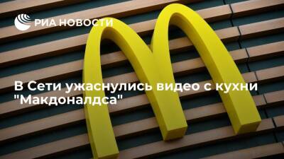 Пользователи TikTok ужаснулись видео с кухни "Макдоналдса" - ria.ru - Москва