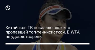Китайское ТВ показало сюжет с пропавшей топ-теннисисткой. В WTA не удовлетворены - liga.net - Китай - Украина - Beijing