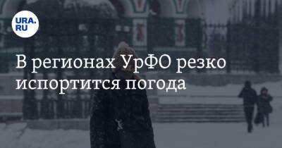 В регионах УрФО резко испортится погода - ura.news - Россия - Челябинская обл. - Тюменская обл. - Свердловская обл. - Курганская обл.