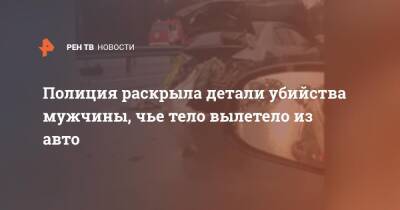 Полиция раскрыла детали убийства мужчины, чье тело вылетело из авто - ren.tv - Ленинградская обл.
