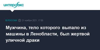 Мужчина, тело которого выпало из машины в Ленобласти, был жертвой уличной драки - interfax.ru - Москва - Ленинградская обл. - Санкт-Петербург - Луганская обл. - р-н Калининский - Петербург