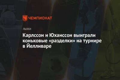 Фрида Карлссон - Эбба Андерссон - Карлссон и Юханссон выиграли коньковые «разделки» на турнире в Йелливаре - championat.com - Швейцария - Польша - Швеция - Латвия