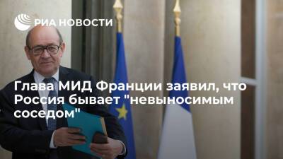 Сергей Лавров - Жан-Ив Ле-Дриан - Глава МИД Франции Ле Дриан назвал Россию "невыносимым соседом", с которым нужен диалог - ria.ru - Москва - Россия - Франция - Париж