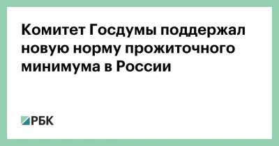 Андрей Макаров - Комитет Госдумы поддержал новую норму прожиточного минимума в России - smartmoney.one - Россия