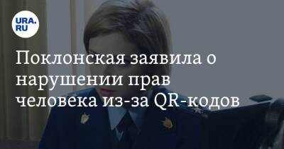 Наталья Поклонская - Поклонская заявила о нарушении прав человека из-за QR-кодов - ura.news - Россия - Крым - Кабо Верде