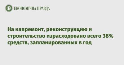 Валерий Пацкан - На капремонт, реконструкцию и строительство израсходовано всего 38% средств, запланированных в год - epravda.com.ua - Украина