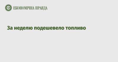 Shell - За неделю подешевело топливо - epravda.com.ua - Украина