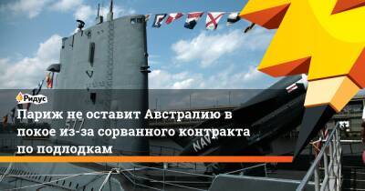 Жан-Ив Ле-Дриан - Париж не оставит Австралию в покое из-за сорванного контракта по подлодкам - ridus.ru - США - Англия - Австралия - Франция - Париж
