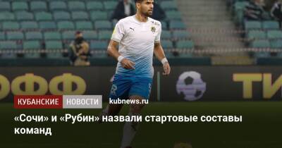Хван Инбом - «Сочи» и «Рубин» назвали стартовые составы команд - kubnews.ru - Россия - Сочи