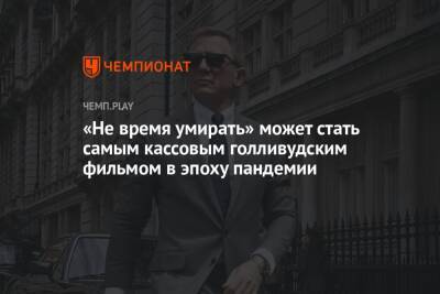 «Не время умирать» может стать самым кассовым голливудским фильмом в эпоху пандемии - championat.com