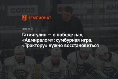 Анвар Гатиятулин - Гатиятулин — о победе над «Адмиралом»: сумбурная игра. «Трактору» нужно восстановиться - championat.com