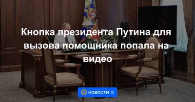 Дмитрий Песков - Кнопка президента Путина для вызова помощника попала на видео - news.mail.ru - Россия