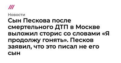 Дмитрий Песков - Сын Пескова после смертельного ДТП в Москве выложил сторис со словами «Я продолжу гонять». Песков заявил, что это писал не его сын - tvrain.ru - Москва