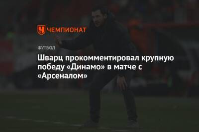 Сандро Шварц - Шварц прокомментировал крупную победу «Динамо» в матче с «Арсеналом» - championat.com