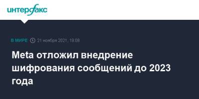 Марк Цукерберг - Meta отложил внедрение шифрования сообщений до 2023 года - interfax.ru - Москва - Англия