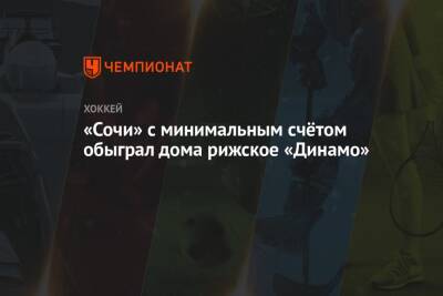 Андрей Назаров - Василий Глотов - «Сочи» с минимальным счётом обыграл дома рижское «Динамо» - championat.com - Сочи - Казань - Рига - Латвия