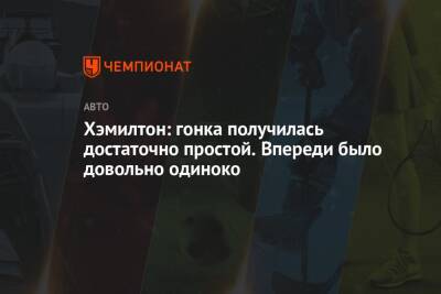 Льюис Хэмилтон - Хэмилтон: гонка получилась достаточно простой. Впереди было довольно одиноко - championat.com - Катар