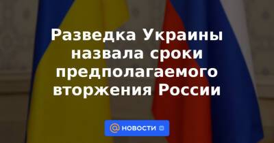 Разведка Украины назвала сроки предполагаемого вторжения России - news.mail.ru - Россия - Украина - Крым - Белоруссия - Одесса - Мариуполь