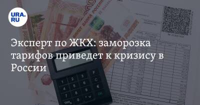Эксперт по ЖКХ: заморозка тарифов приведет к кризису в России - ura.news - Россия - Экология