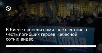 Владимир Зеленский - В Киеве провели памятное шествие в честь погибших героев Небесной сотни: видео - liga.net - Украина - Киев
