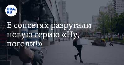 В соцсетях разругали новую серию «Ну, погоди!». «Помянем российскую мультипликацию» - ura.news - Twitter