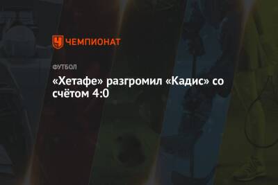 Альфонсо Перес - «Хетафе» разгромил «Кадис» со счётом 4:0 - championat.com - Италия