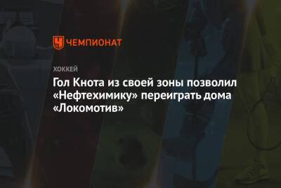 Олег Леонтьев - Гол Кнота из своей зоны позволил «Нефтехимику» переиграть дома «Локомотив» - championat.com - Чехия - Нижнекамск - Ярославль