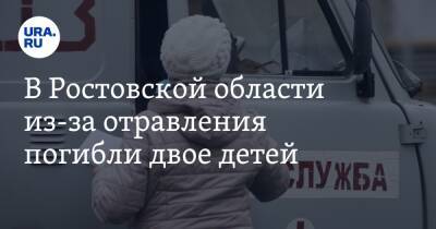 В Ростовской области из-за отравления погибли двое детей. Четыре человека в больнице - ura.news - Россия - Ростовская обл.