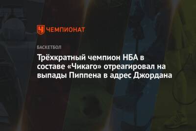 Майкл Джордан - Трёхкратный чемпион НБА в составе «Чикаго» отреагировал на выпады Пиппена в адрес Джордана - championat.com