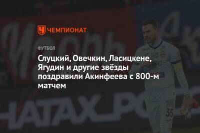 Игорь Акинфеев - Слуцкий, Овечкин, Ласицкене, Ягудин и другие звёзды поздравили Акинфеева с 800-м матчем - championat.com - Москва - Россия