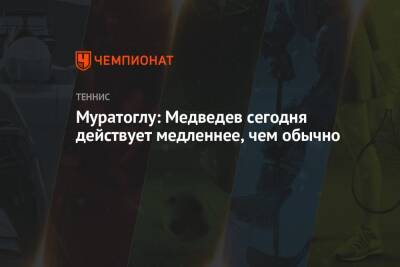 Даниил Медведев - Александр Зверев - Патрик Муратоглу - Муратоглу: Медведев сегодня действует медленнее, чем обычно - championat.com - Россия - Италия