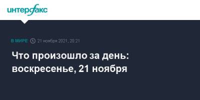 Владимир Путин - Денис Логунов - Что произошло за день: воскресенье, 21 ноября - interfax.ru - Россия - Киев - Ленинградская обл.