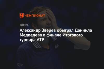 Джокович Новак - Даниил Медведев - Александр Зверев - Александр Зверев обыграл Даниила Медведева в финале Итогового турнира ATP - championat.com - Россия - Германия