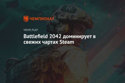 Battlefield 2042 доминирует в свежих чартах Steam - championat.com