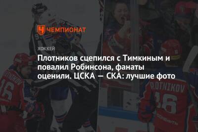 Сергей Плотников - Антон Бурдасов - Михаил Григоренко - Сергей Андронов - Валерий Брагин - Плотников сцепился с Тимкиным и повалил Робинсона, фанаты оценили. ЦСКА — СКА: лучшие фото - championat.com - Москва